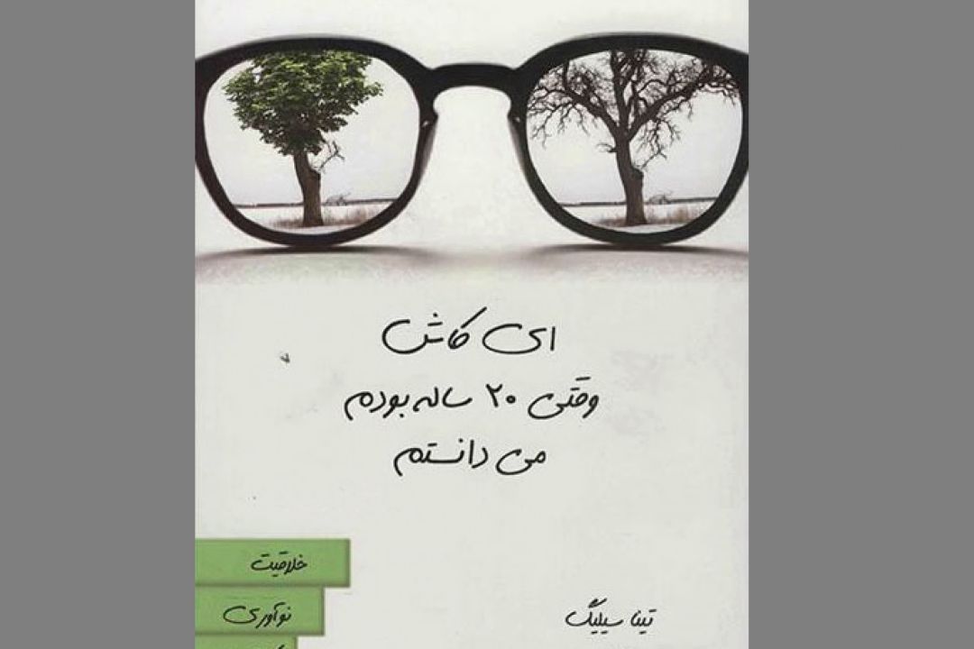 كاش وقتی بیست ساله بودم میدانستم در 
