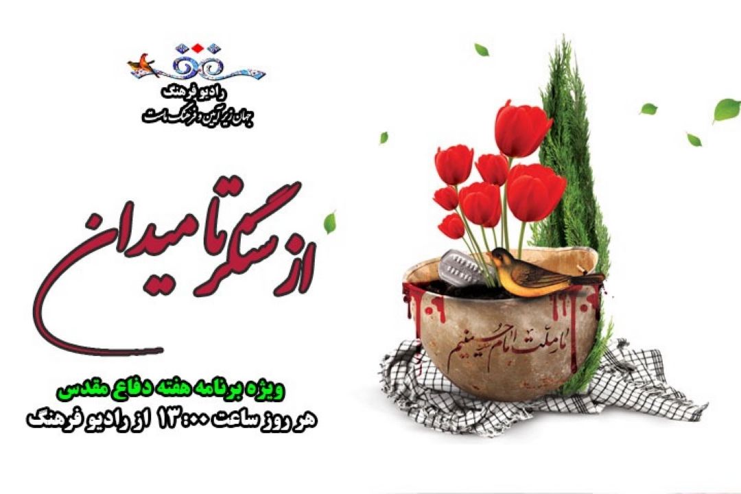 از سنگر تا میدان