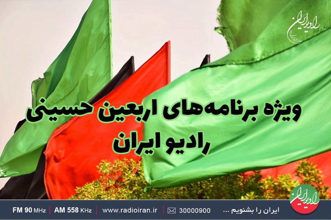 ویژه‌ برنامه‌های شبكه‌ رادیویی ایران در اربعین حسینی