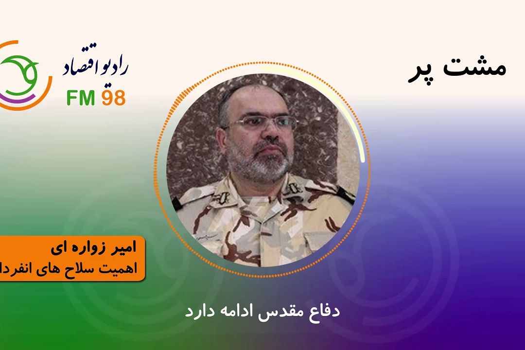 برنامه مشت پر گپ و گفتی با فرماندهان دفاع مقدس