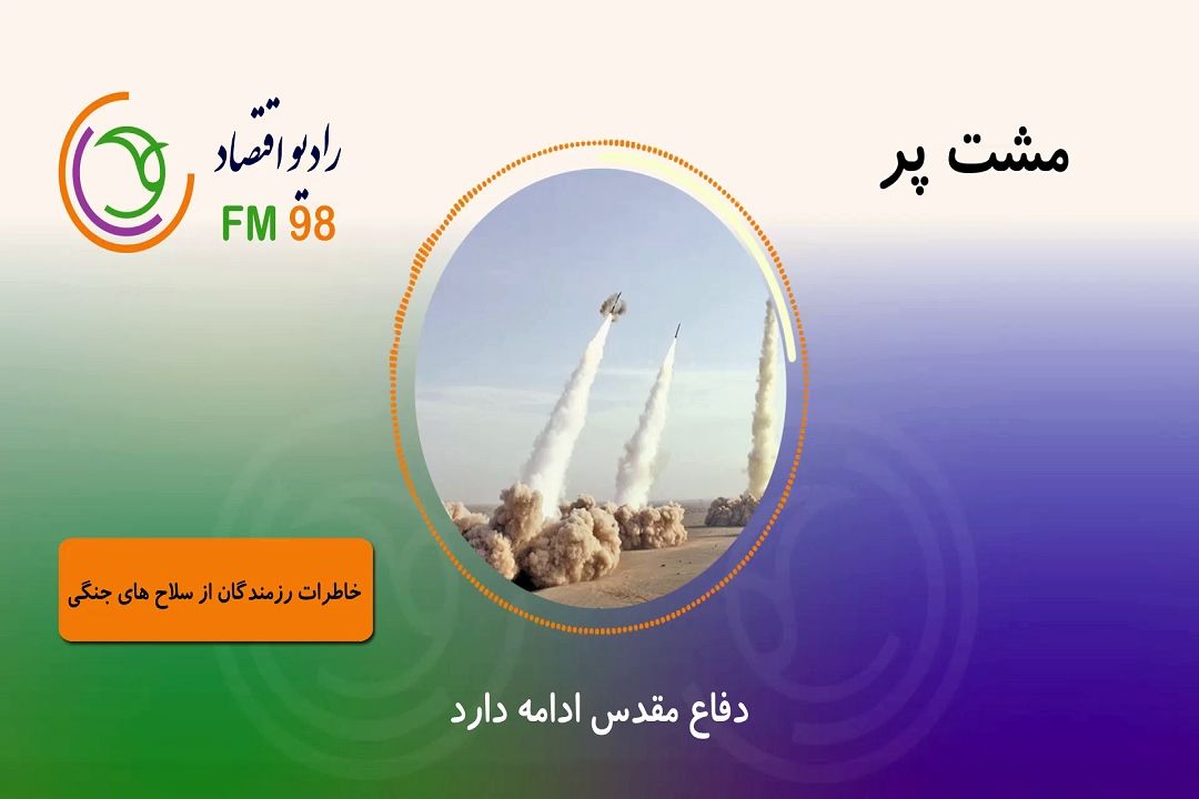 ویژه برنامه مشت پر بمناسبت هفته دفاع مقدس