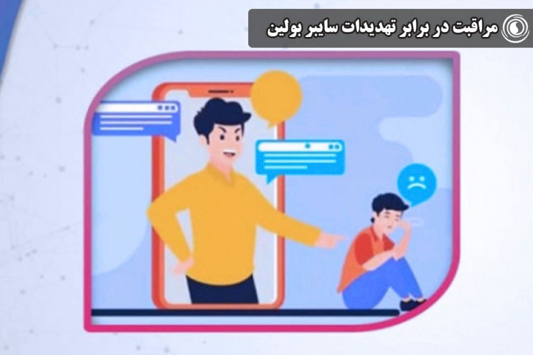 مراقبت در برابر تهدیدات سایبربولینگ