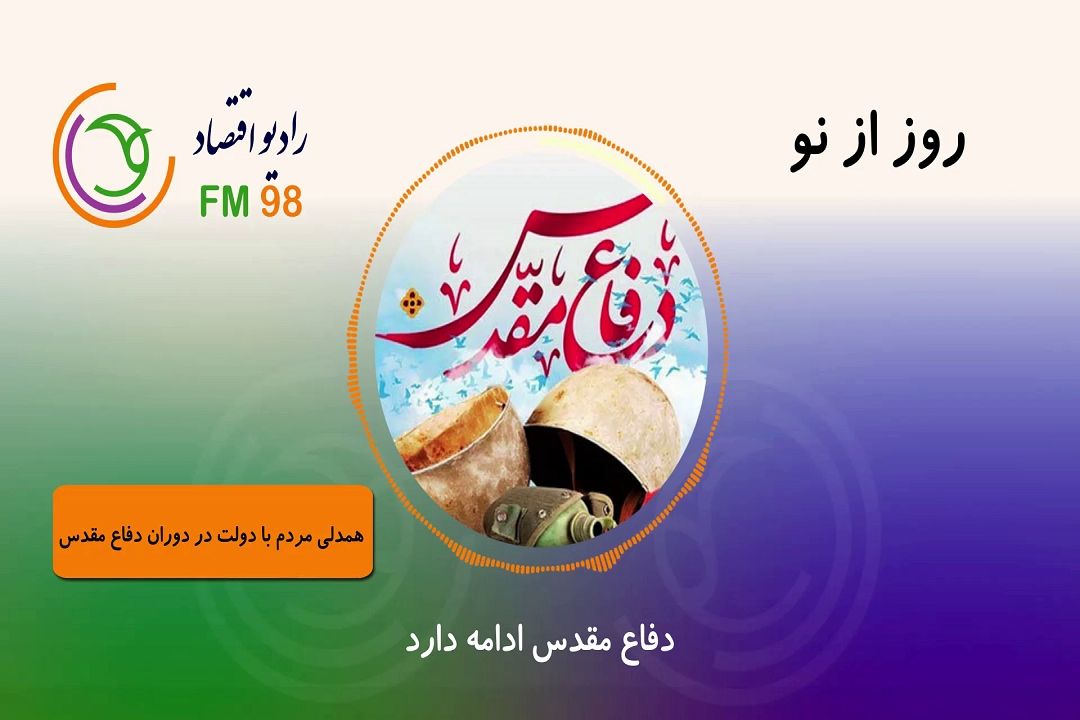 فرهنگ هشت سال دفاع مقدس و همدلی مردم و مسئولین
