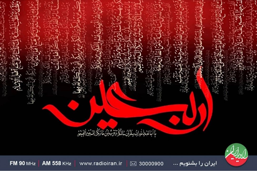 بیان اهمیت مراسم اربعین حسینی در رادیو ایران 