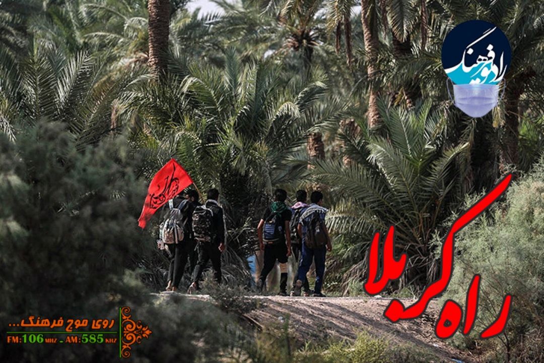 پخش مستند «راه كربلا» از رادیو فرهنگ