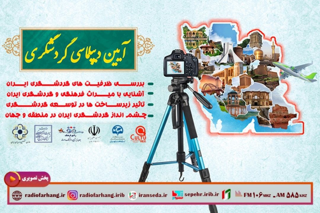 آیین دیپلماسی گردشگری در رادیو فرهنگ به روایت تصویر