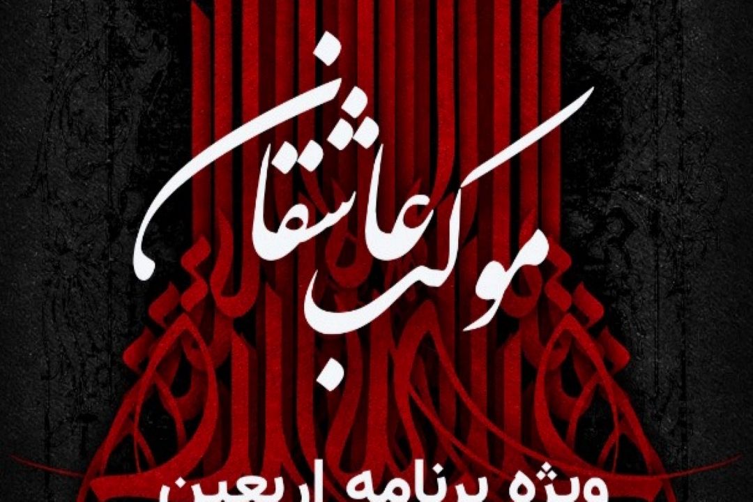 آنونس برنامه موكب عاشقان