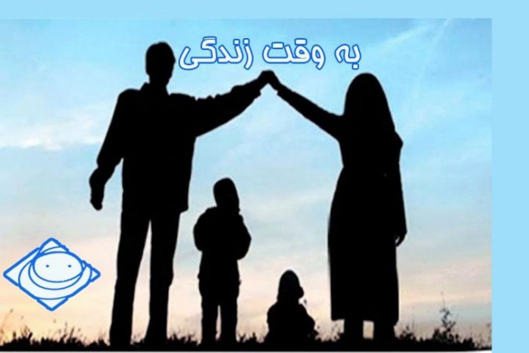 "به وقت زندگی "استقلال طلبی كودكان را سركوب نكنید