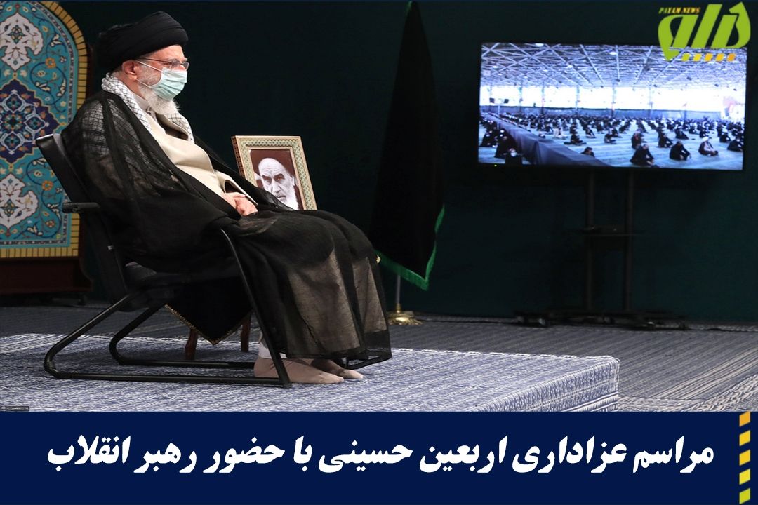 مراسم عزاداری اربعین حسینی با حضور رهبر انقلاب