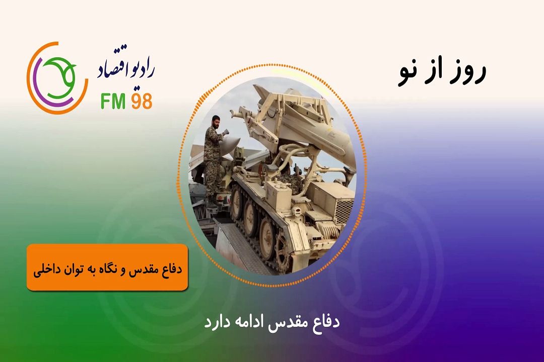 دفاع مقدس ادامه دارد