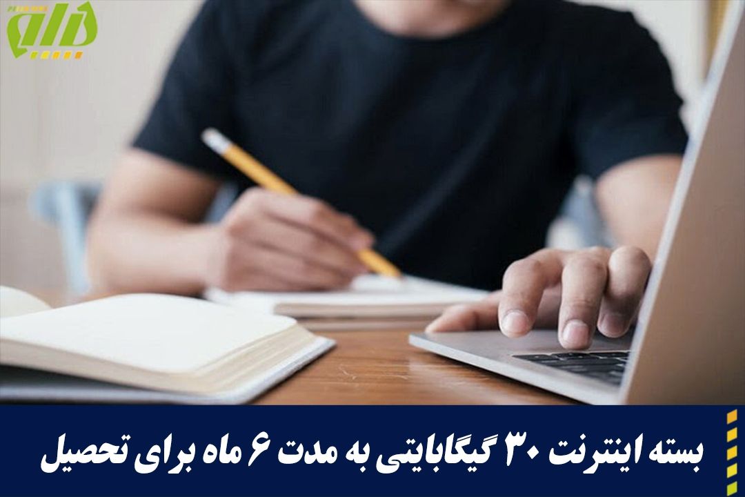 جزئیات اینترنت رایگان معلمان، دانشجویان و طلاب اعلام شد
