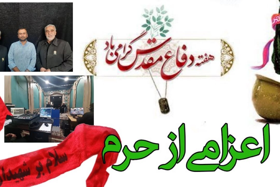 ویژه برنامه‌ های هفته دفاع مقدس در رادیو زیارت 