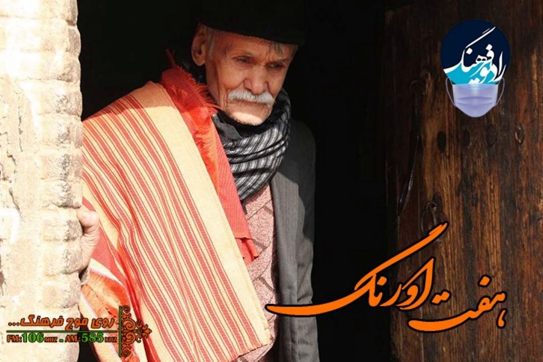 نگاهی به ثبت ملی شربافی در كاشان در « هفت اورنگ» رادیو فرهنگ