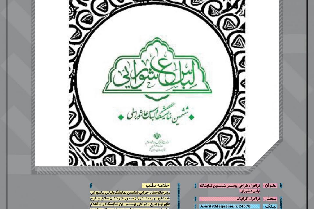 مریم پور شهابی: ششمین نمایشگاه لباس عاشورایی در تهران برگزار شد