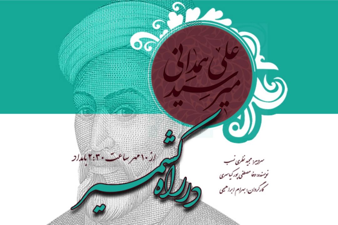 در راه كشمیر