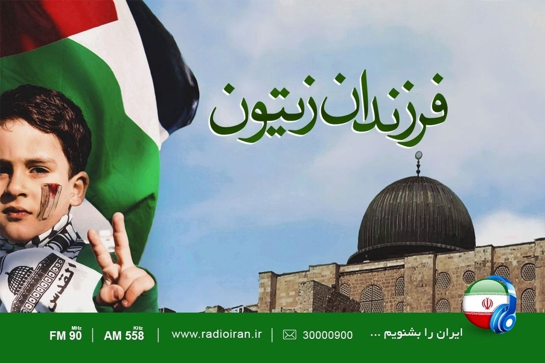 «فرزندان زیتون» در رادیو ایران