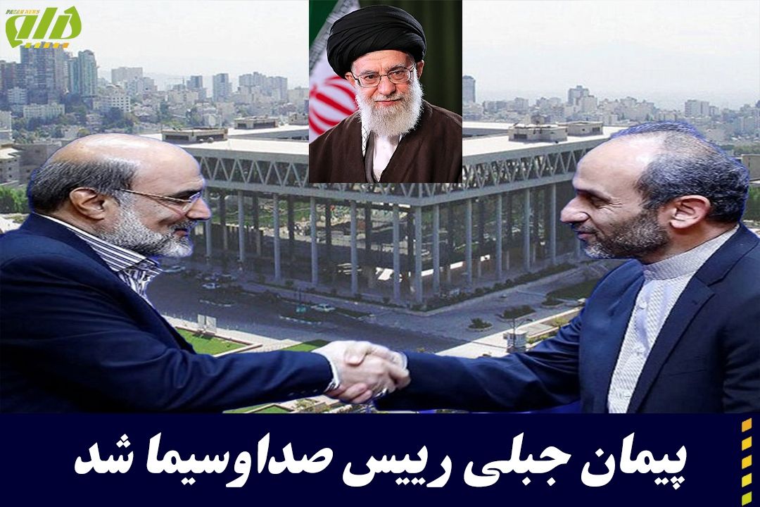 تغییر وتحولات در سازمان صداوسیما با حكم رهبر انقلاب