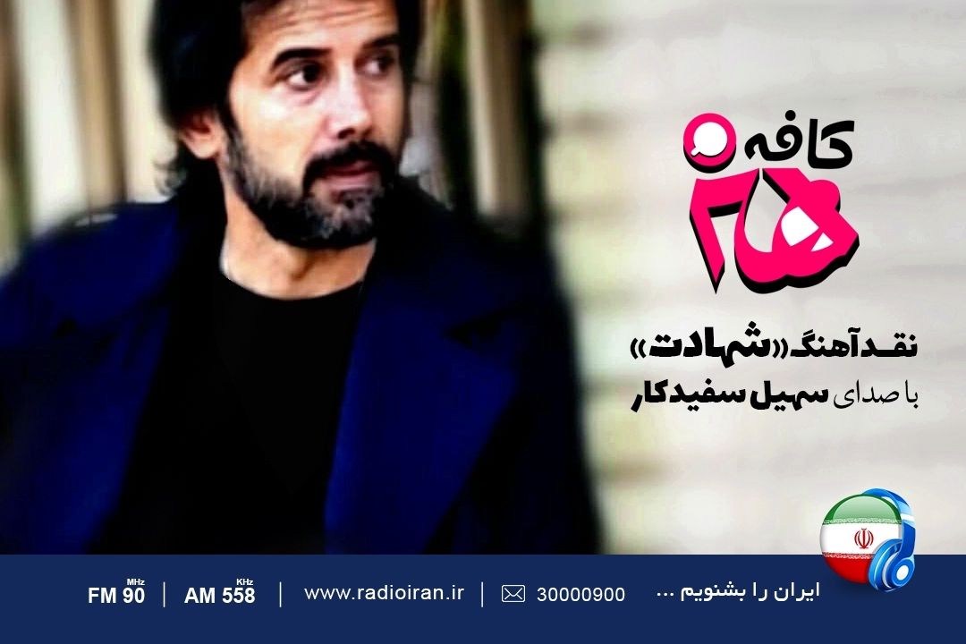 نقد تك آهنگ «شهادت» سهیل سفیدكار