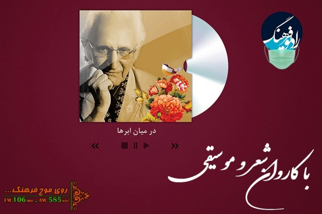 پخش و بررسی تصنیف «در میان ابرها» در رادیو فرهنگ 