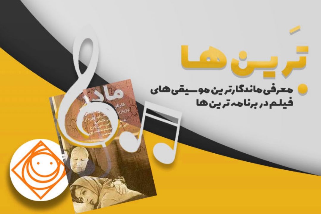 معرفی رتبه نخست ماندگار ترین موسیقی فیلم در رادیو صبا 