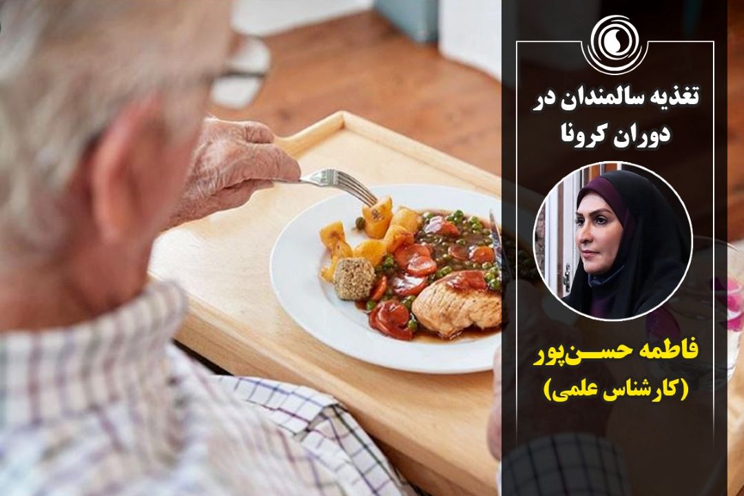 تغذیه سالمندان در دوران كرونا