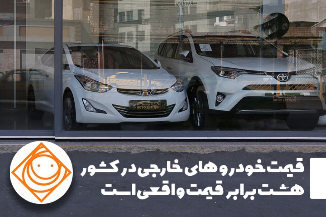 قیمت خودرو خارجی 8 برابر قیمت واقعی آن است
