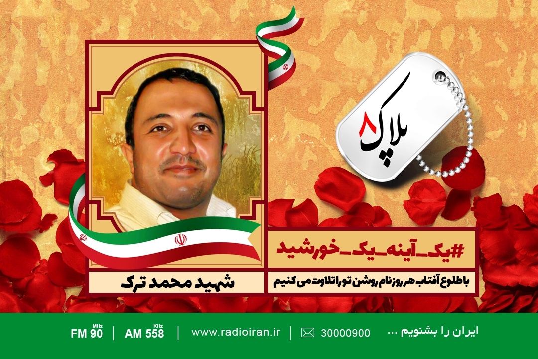 امروز را با یادی از شهید محمد ترك آغاز می كنیم