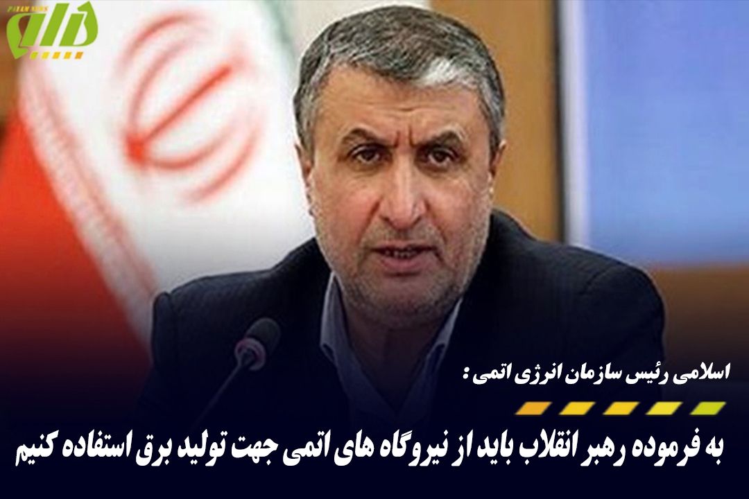 مهندس اسلامی رئیس سازمان انرژی اتمی در گفتگو با رادیو پیام گفت: