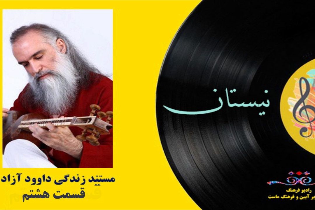 مستند زندگی داود آزاد (قسمت هشتم)