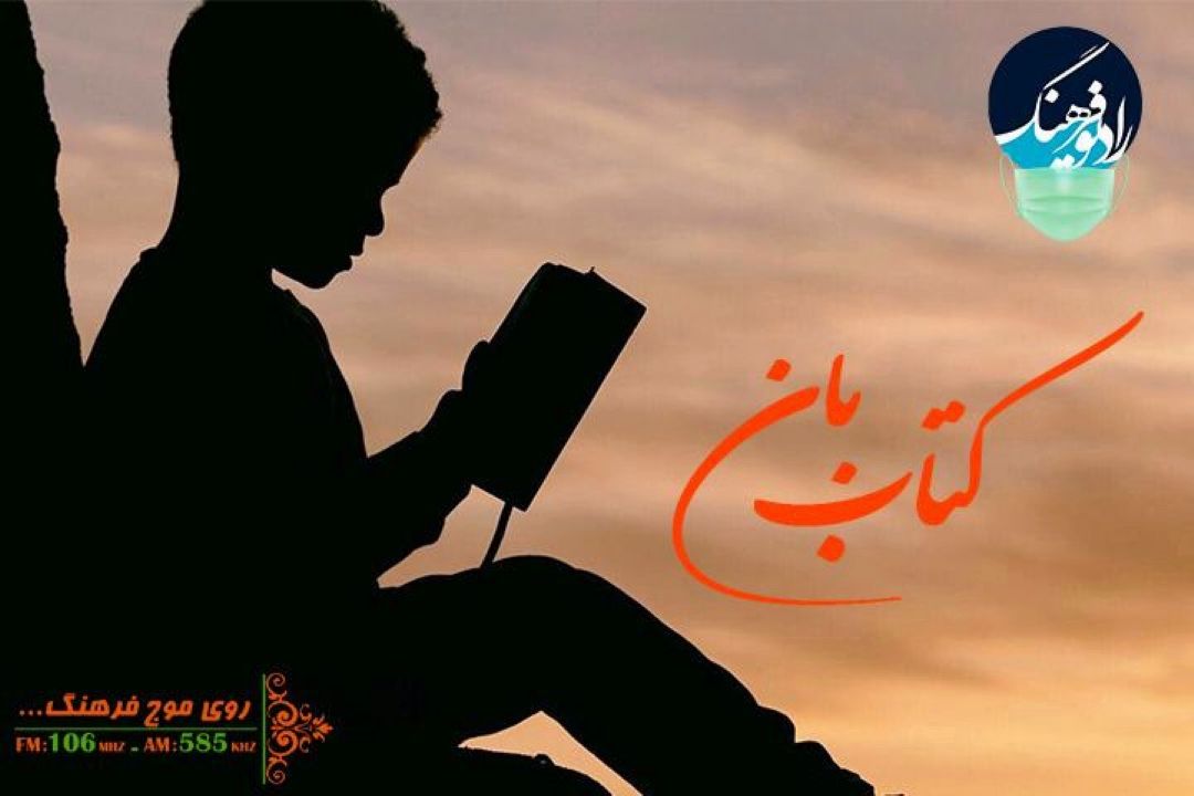 نقش لالایی ها و ادبیات شفاهی برای ترویج كتاب خوانی در كتاب بان رادیو فرهنگ 