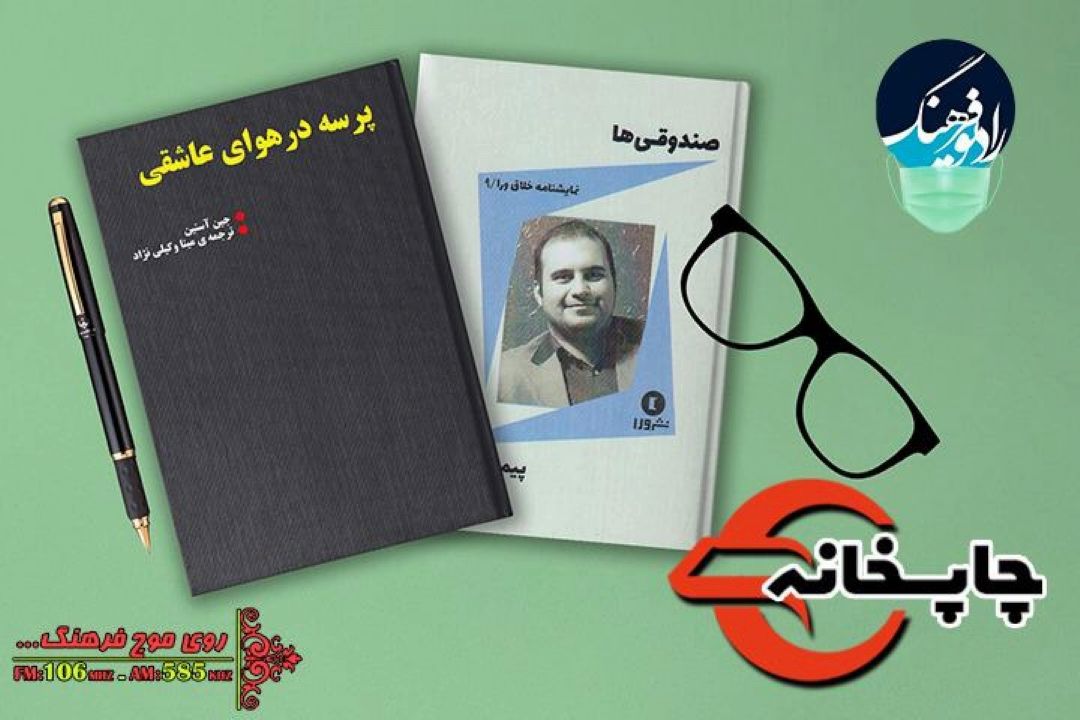 پرسه در هوای عاشقی، صندوقی‌ها در «چاپخانه» رادیو فرهنگ
