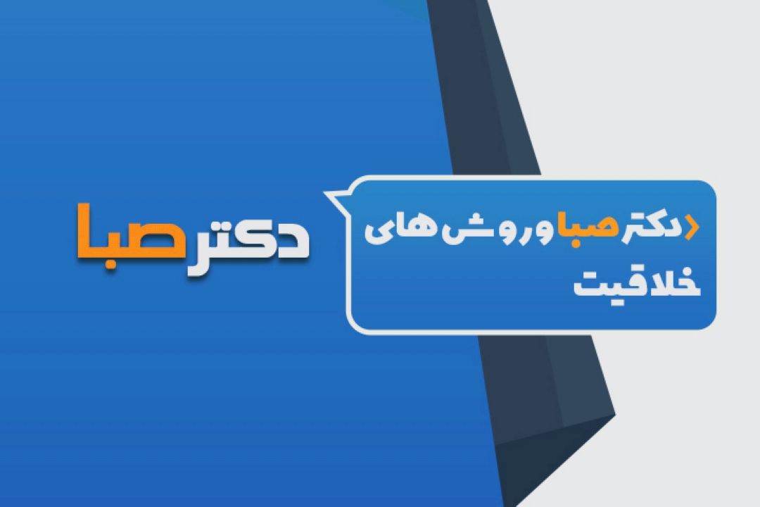 راهكار ساده "دكتر صبا " برای افزایش خلاقیت
