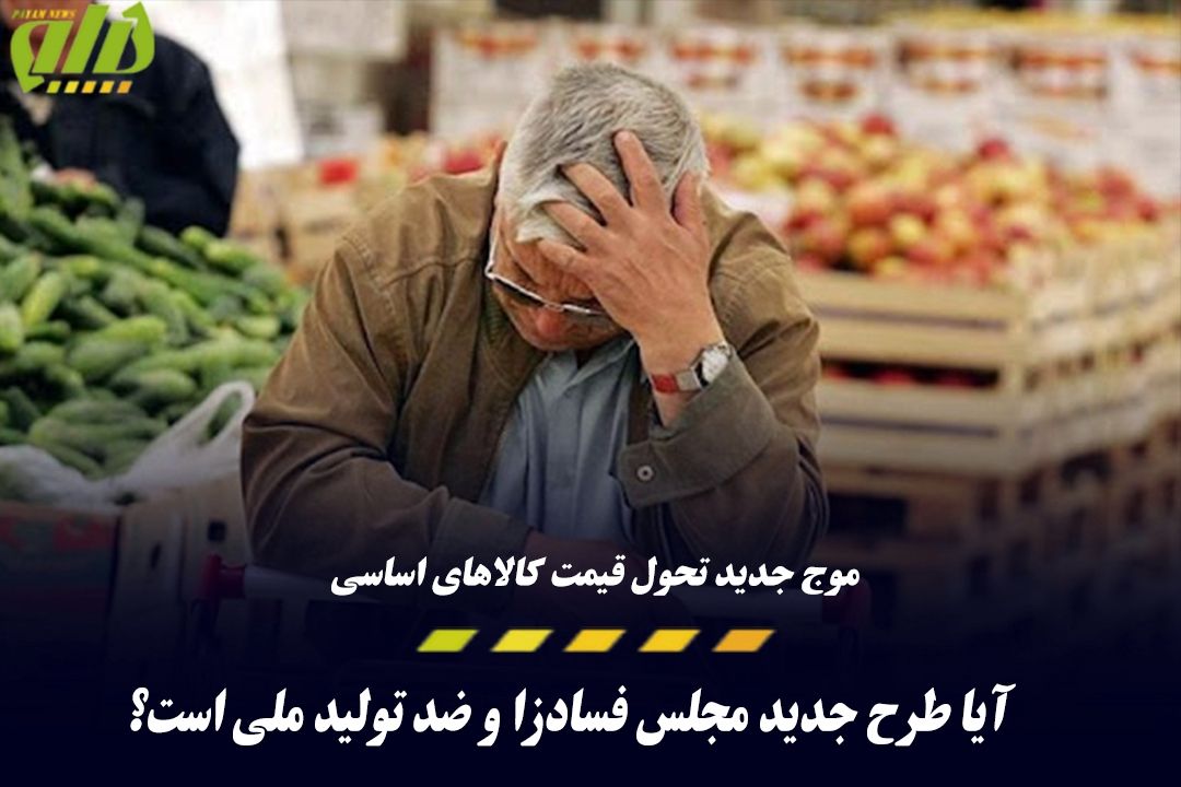 موج جدید تحول قیمت كالاهای اساسی