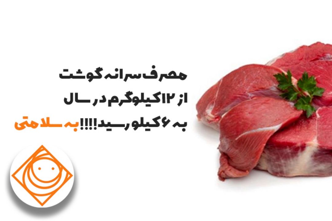 سرانه مصرف گوشت در كشور نصف شد