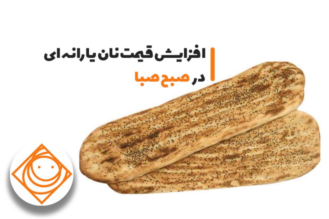 افزایش قیمت نان یارانه ای در 