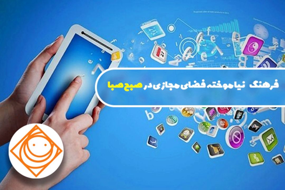 فرهنگی كه آموزش داده نشد در "صبح صبا " 