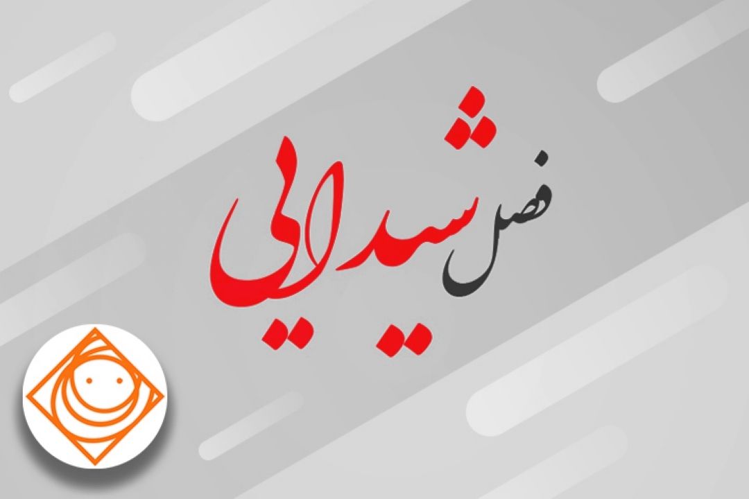 زیارت از راه دور با "فصل شیدایی"