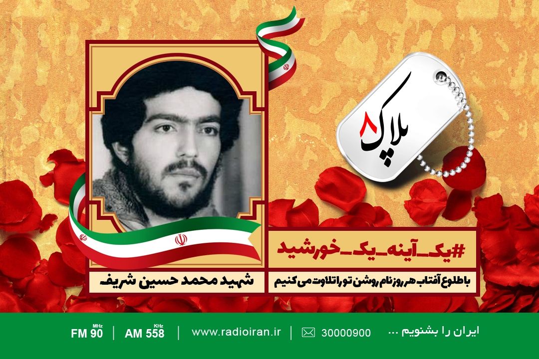 امروز را با یادی از محمدحسین شریف آغاز می كنیم