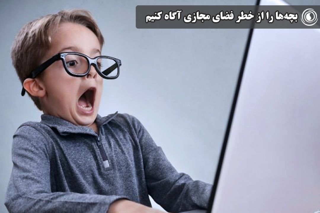 بچه‌ها را از خطر فضای مجازی آگاه كنیم