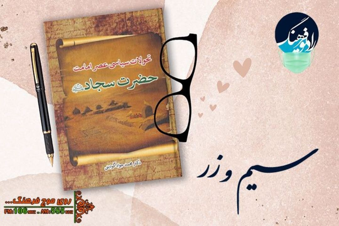بررسی كتاب «تحولات سیاسی عصر امامت حضرت سجاد(ع) در «سیم و زر» رادیو فرهنگ