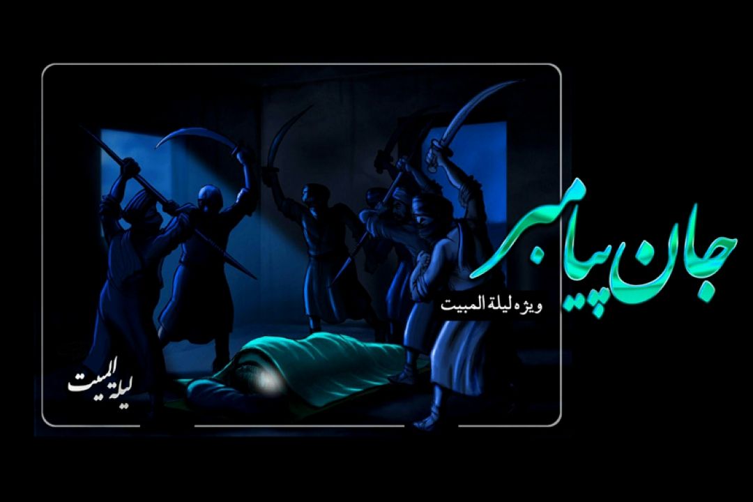 بررسی واقعه لیله المبیت در رادیو معارف 