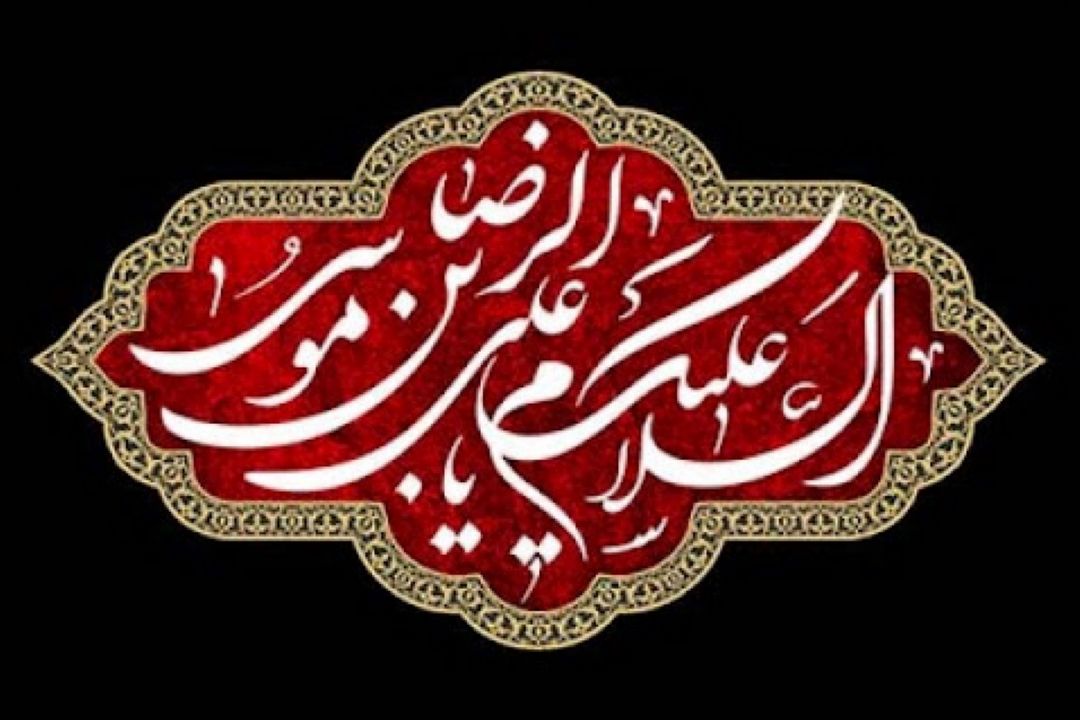 نگاهی به سیره اقتصادی امام رضا (ع)