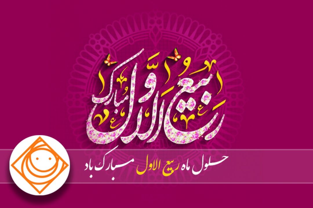 رادیو صبا : حلول ماه ربیع الاول, ماه جشن و سرور اهل بیت(ع) مبارك باد.