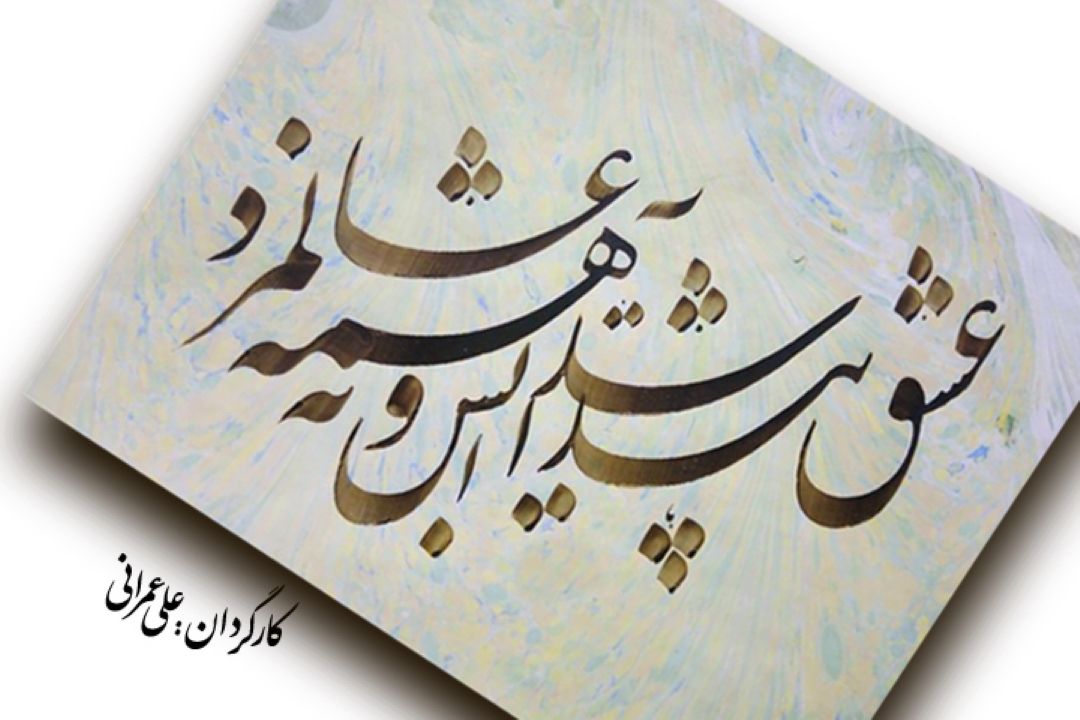 عشق پیدا شد و آتش به همه عالم زد