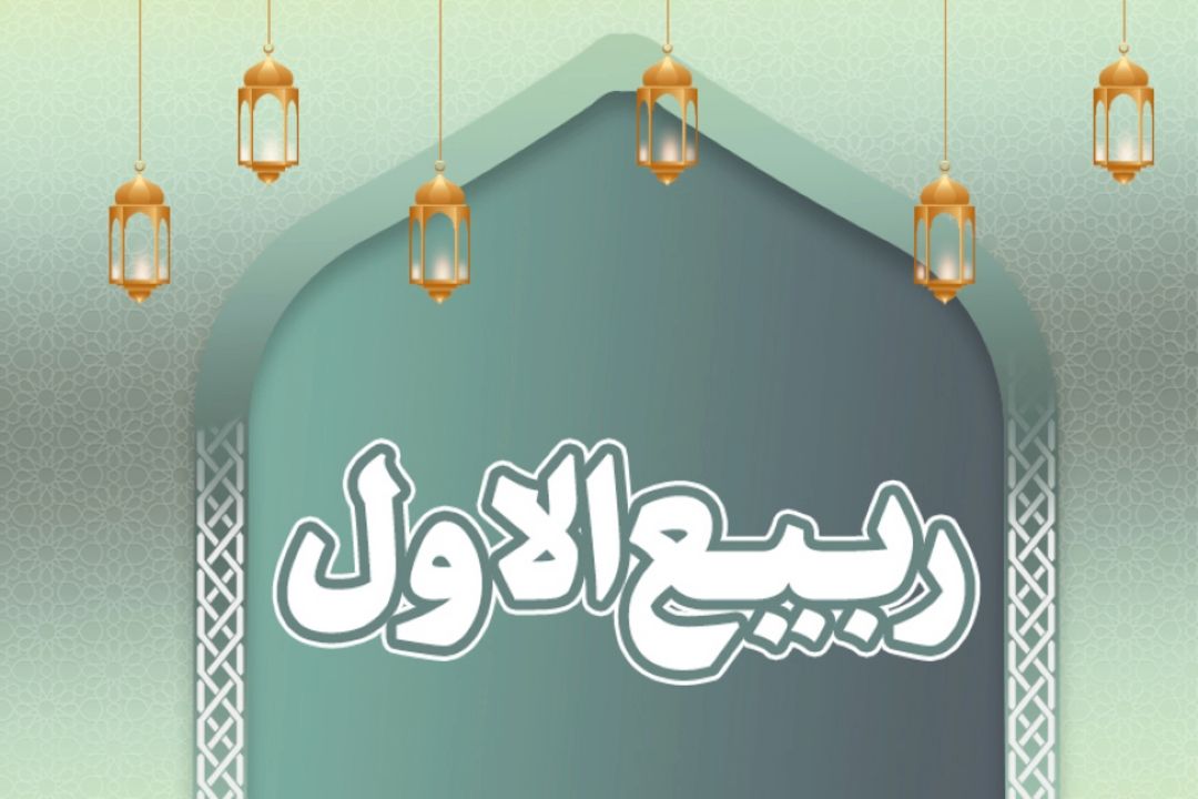 مهمترین اعمال شب و روز اول ماه ربیع ‌الاول
