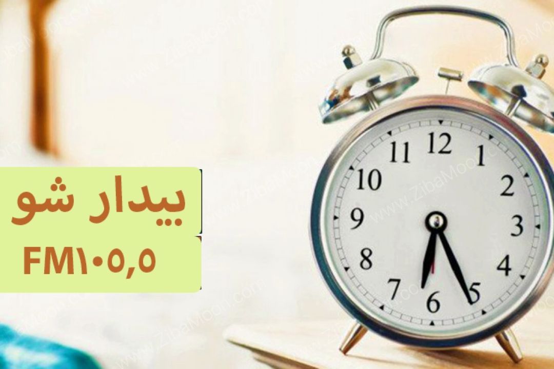 از شنبه با رادیو صبا "بیدار شو "
