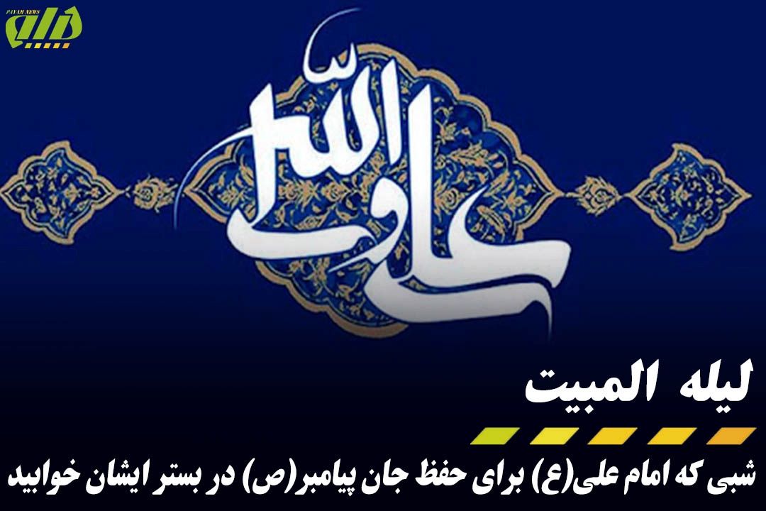 لیله المبیت شب از جان گذشتن