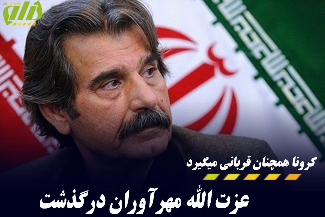  عزت الله مهرآوران درگذشت