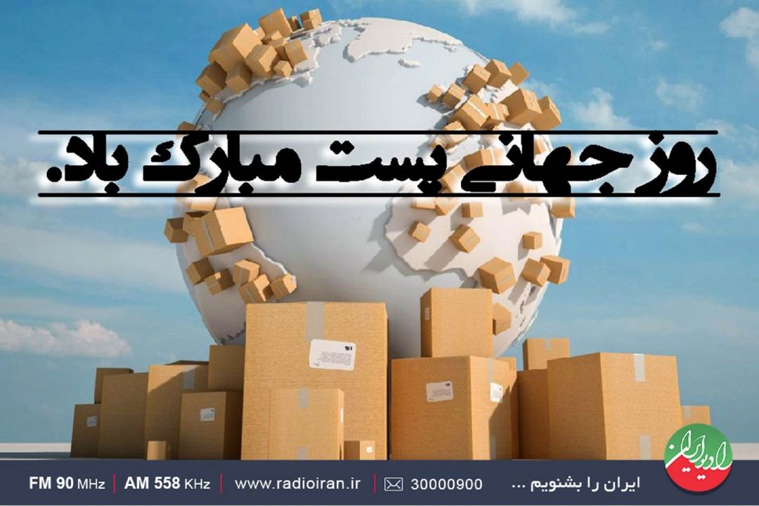 گرامیداشت روز جهانی پست در «نمودار» رادیو ایران