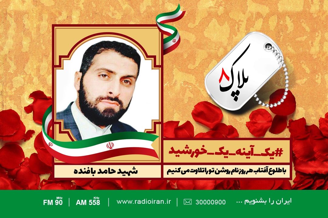 امروز را با یادی از شهید حامد بافنده آغاز می كنیم